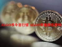 ALGO币今日行情 ALGO币值得投资吗？