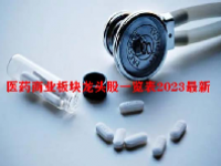 医药商业板块龙头股一览表2023最新