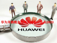 华为升腾概念股龙头最新一览表2023