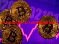 LTO币怎么样？LTO币价值前景如何？
