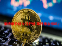 莱特币价格今日行情 莱特币会涨吗？