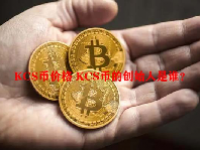 KCS币价格 KCS币的创始人是谁？