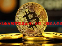 SKL币发展前景怎么样？SKL币创始人是谁？