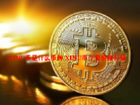 XINU币是什么币种 XINU币今日价格行情
