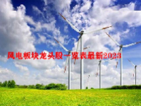 风电板块龙头股一览表最新2023