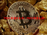 PRIX币是什么币？PRIX币怎么样？
