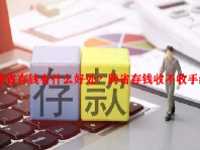 跨省存钱有什么好处？跨省存钱收不收手续费？