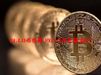 EGLD币价格 EGLD币总量多少？