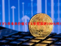 CFX币未来价值 CFX币能涨到100元吗？