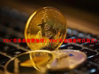 XDC币未来前景如何？XDC币在哪里可以购买？