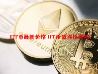 HT币最新价格 HT币值得投资吗？