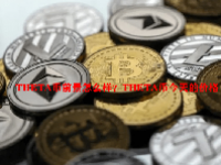THETA币前景怎么样？THETA币今天的价格