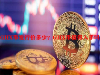 GHX币发行价多少？GHX币值得入手吗？