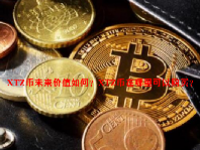 XTZ币未来价值如何？XTZ币在哪里可以购买？