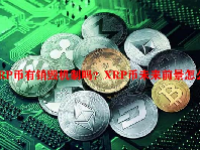 XRP币有销毁机制吗？XRP币未来前景怎么样？