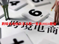 跨境电商板块龙头股一览表2023最新