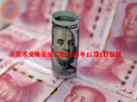 人民币兑换美元汇率2023年11月1日最新