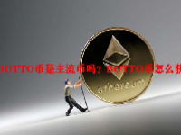 BOTTO币是主流币吗？BOTTO币怎么获得？