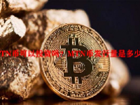 MTN币可以投资吗？MTN币发行量是多少？