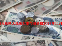 日元兑换人民币汇率今日价格2023年11月1日