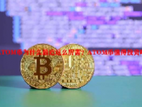 ATOM币为什么最近这么厉害？ATOM币值得投资吗？