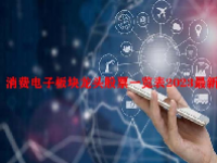 消费电子板块龙头股票一览表2023最新
