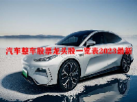 汽车整车股票龙头股一览表2023最新