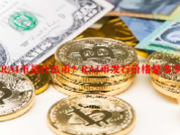 RAI币是什么币？RAI币发行价格是多少？