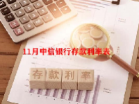 11月中信银行存款利率表