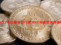 SNT币价格今日行情 SNT币有投资价值吗？