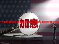 2023美联储加息最新消息 美联储加息对股市有什么影响？