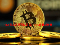 TIA币在哪里可以购买？TIA币最新价格