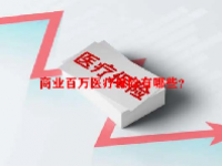 商业百万医疗保险有哪些？