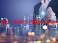 房地产开发板块龙头股最新一览表2023