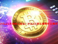 POLYX币创始人是谁？POLYX币在哪里可以购买？
