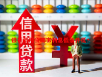 银行信用贷哪家利息低条件低？
