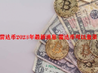 雷达币2023年最新消息 雷达币可以登录了