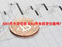 RIO币今日价格 RIO币有投资价值吗？