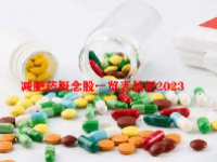 减肥药概念股一览表最新2023