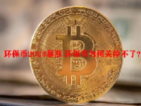 环保币2023暴涨 环保币为何关停不了？