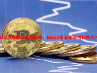 HBAR币能涨到五块吗？HBAR币在哪里可以购买？