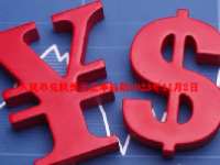 人民币兑换美元汇率最新2023年11月2日