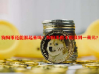 狗狗币还能涨起来吗？狗狗币能不能涨到一美元？