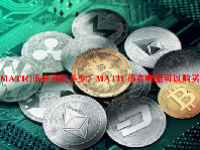 MATIC币会涨到多少？MATIC币在哪里可以购买？