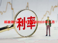 邮政银行存款利率最新2023年11月