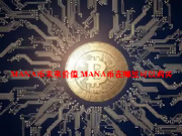 MANA币未来价值 MANA币在哪里可以购买