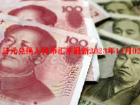 日元兑换人民币汇率最新2023年11月02日