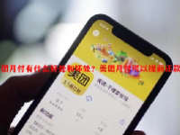 美团月付有什么好处和坏处？美团月付可以提前还款吗？