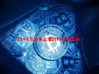 LINK币未来会涨到1000美金吗 ？