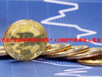 COMP币在哪里可以购买？COMP币的创始人是谁？